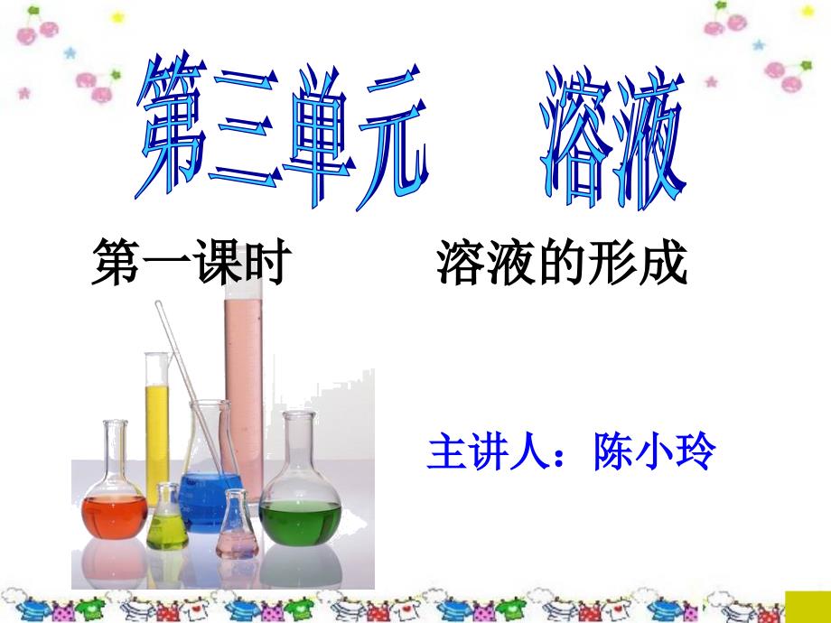 九年级化学《溶液的形成》课件_第1页