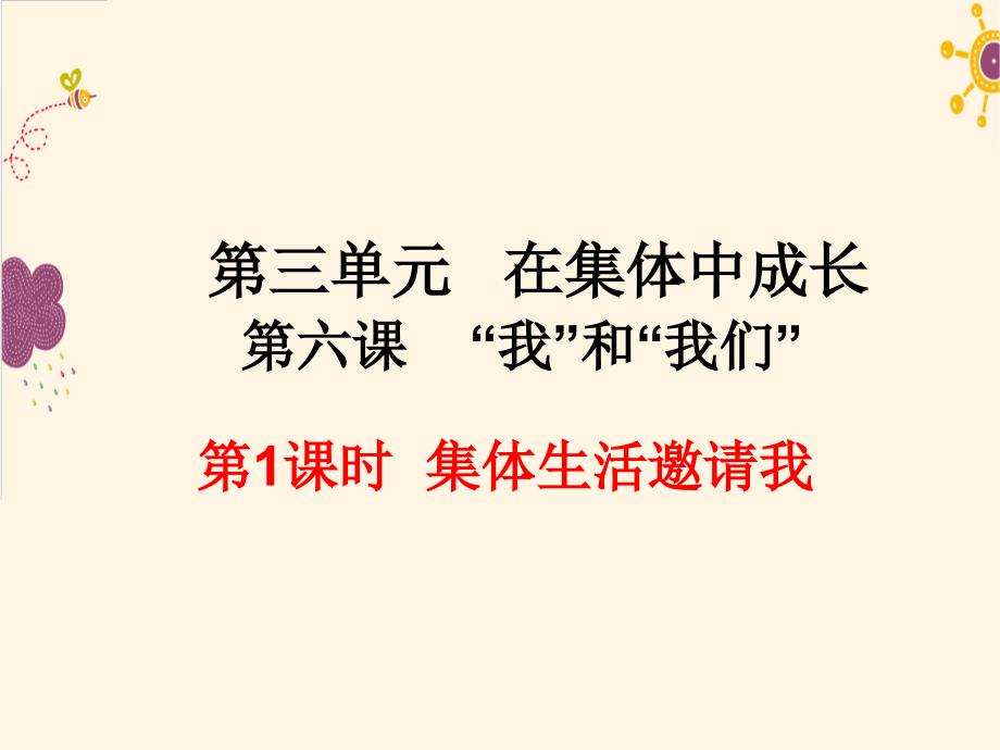 人教版道德与法治七年级下册集体生活邀请我课件1_第1页