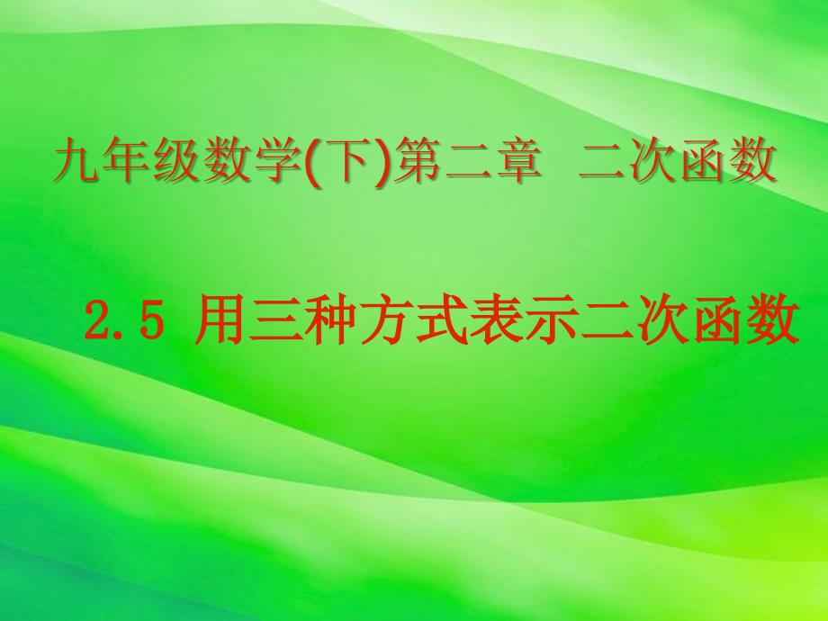 《用三种方式表示二次函数》课件-2022年北师大版数学课件_第1页