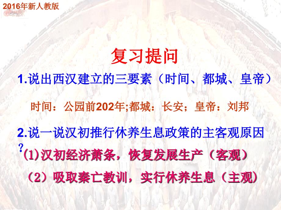 秋新人教版七年级历史上册12课汉武帝巩固大一统王朝_第1页