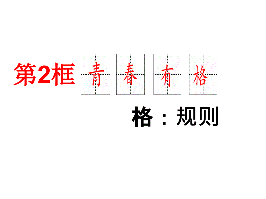 人教版道德与法治七年级下册青春有格课件3_第1页