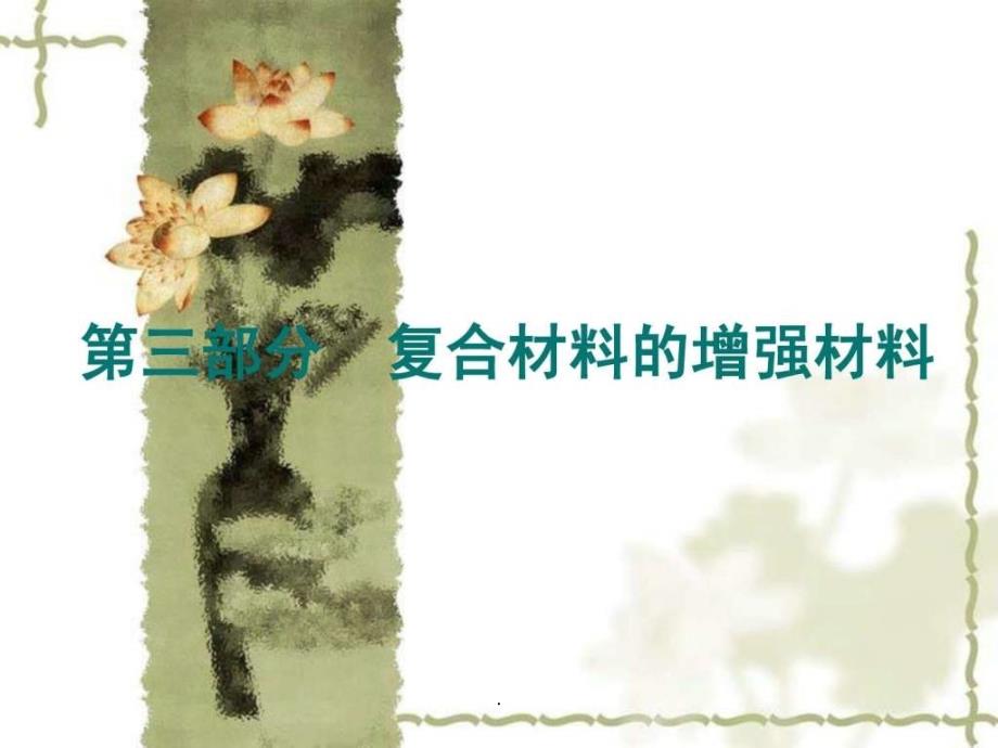 《玻璃纤维介绍》课件_第1页