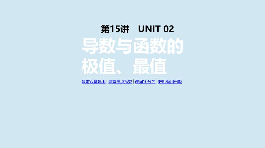 高考数学复习第二单元第15讲导数与函数的极值最值课件文新人教A版_第1页