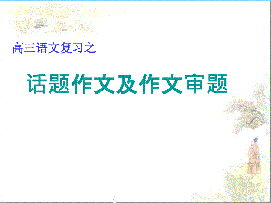 高三语文复习之话题作文及作文审题[优秀作文]课件_第1页