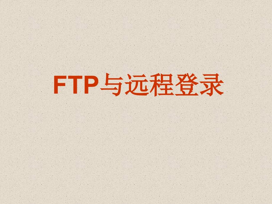 ftp与远程登陆_第1页