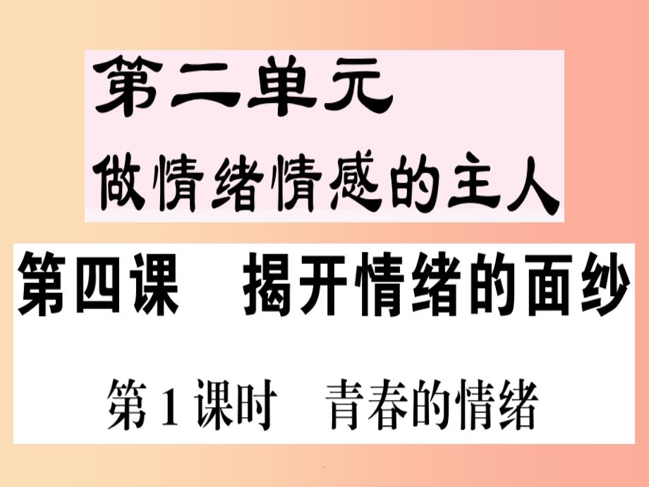 七年级道德与法治下册第二单元做情绪情感的主人第四课揭开情绪的面纱第1框青春的情绪习题新人教版-课件2_第1页