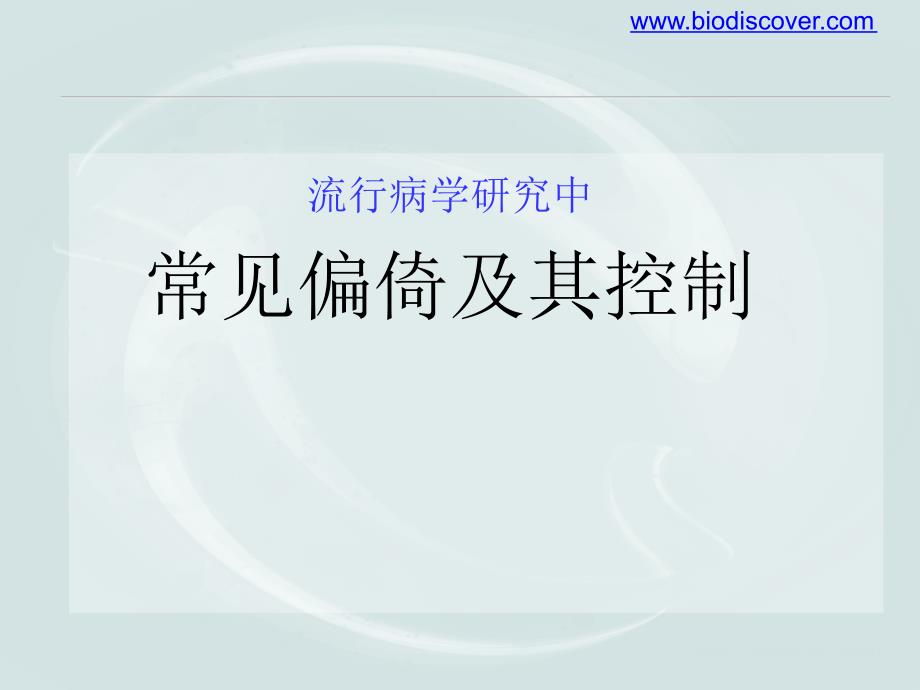 《流行病学——流行病学研究中常见偏倚及其控制》_第1页