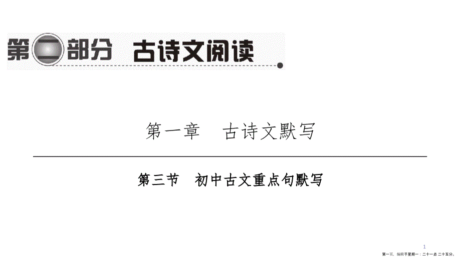 第一编 第二部分 第一章　第三节　初中古文重点句默写_第1页