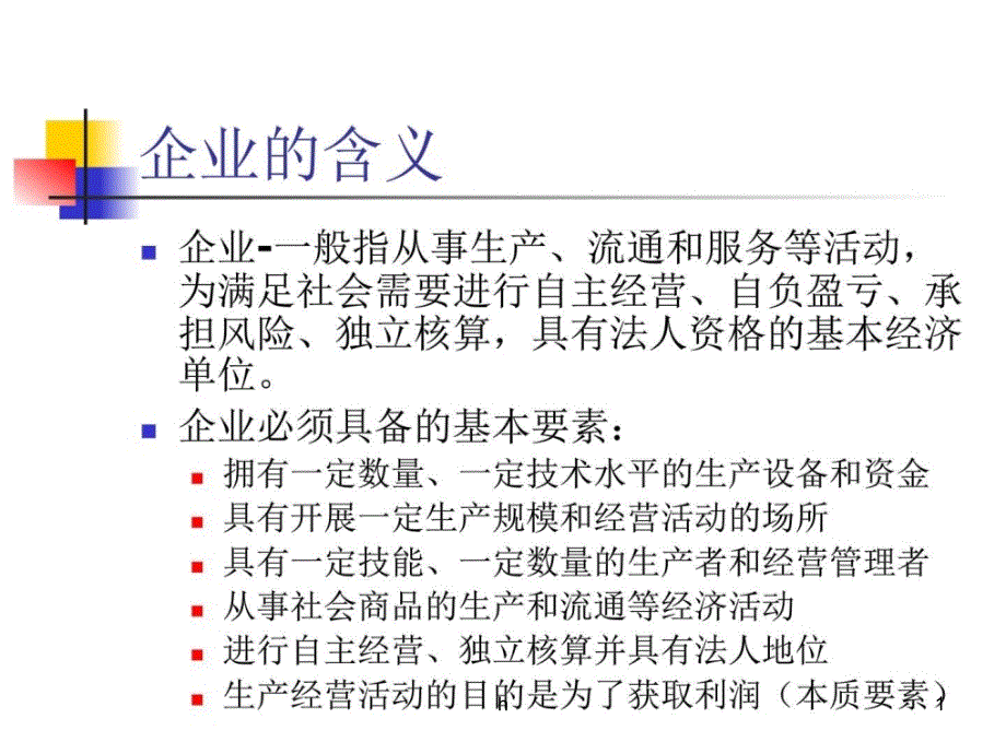 企业与企业组织企业管理课件_第1页