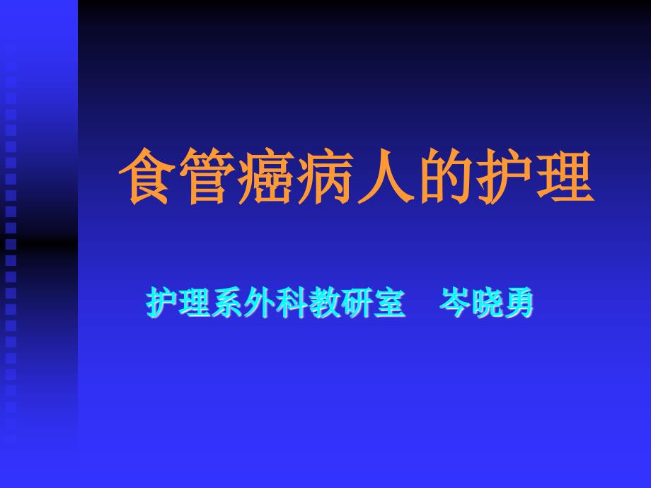 食管癌术后护理课件_第1页