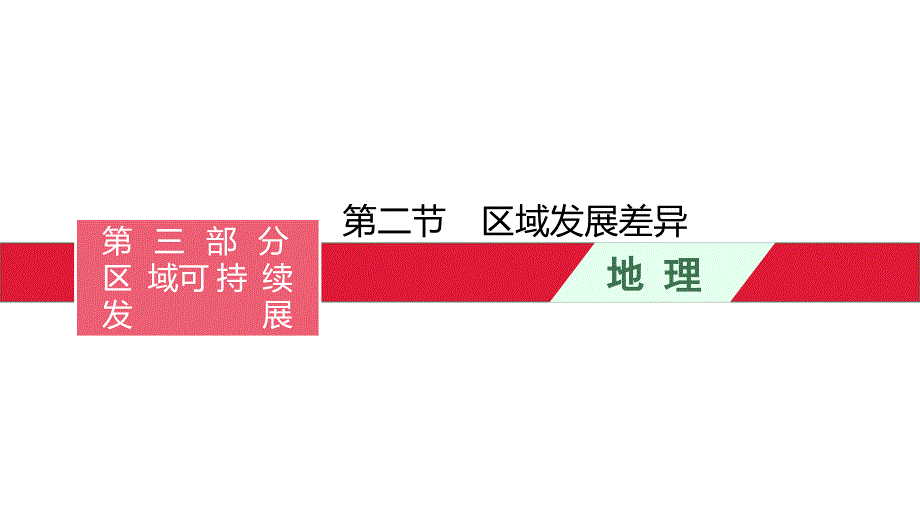 高考湘教版一轮复习区域发展差异-课件_第1页