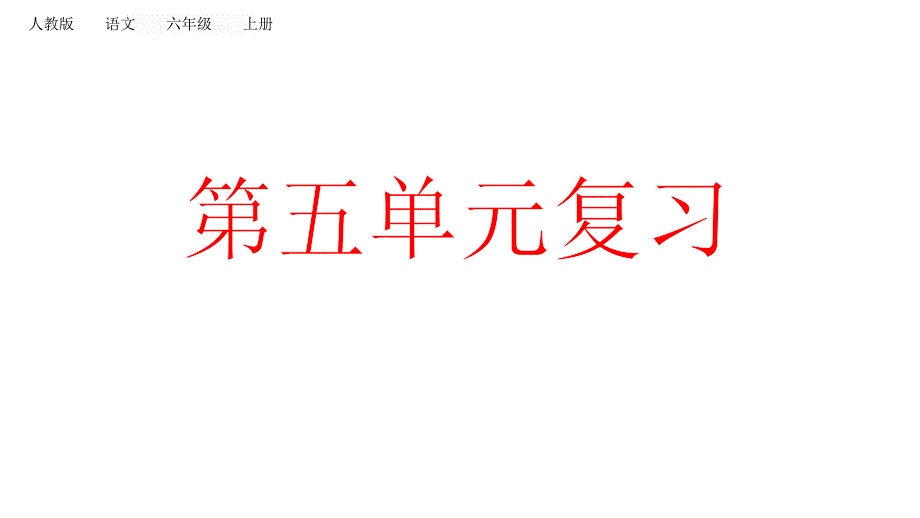 六年级上册语文复习课件第五单元人教_第1页