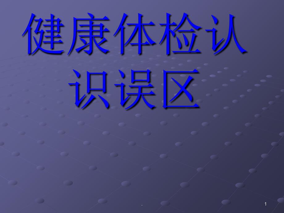 健康体检认识误区课件_第1页