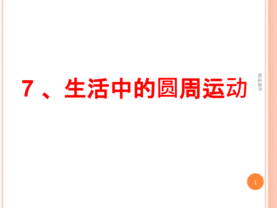 高一物理生活中的圓周運(yùn)動課件_第1頁