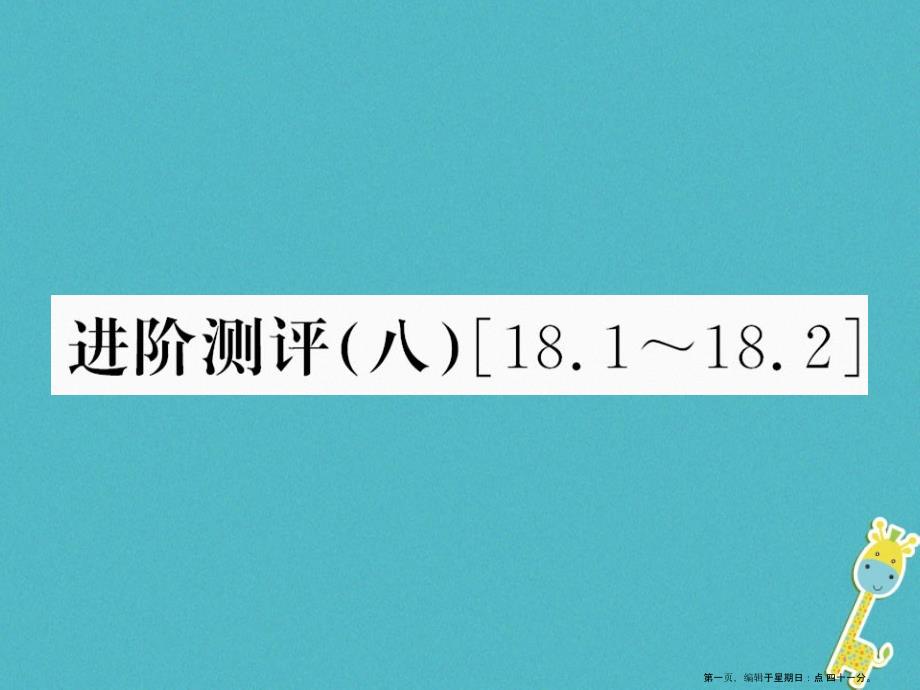 第十八章电功率进阶测评八18.1_18.2课件（含答案）_第1页