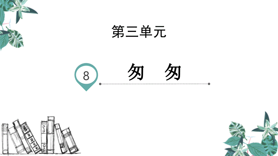 人教版语文《匆匆》课件范文_第1页