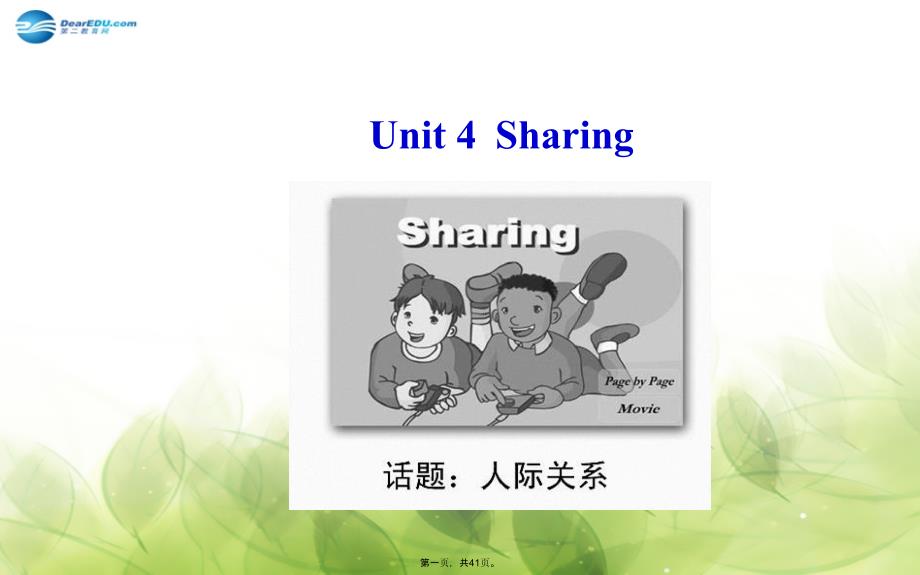 高考英语大一轮复习-Unit-4-Sharing课件-新人教版选修7_第1页