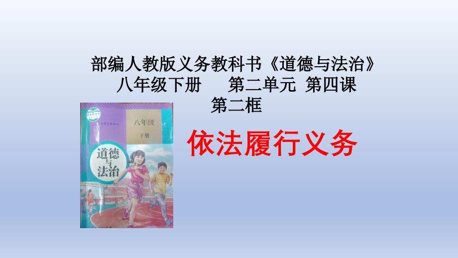 人教部编版道德与法治八年级下册：依法履行义务课件_第1页