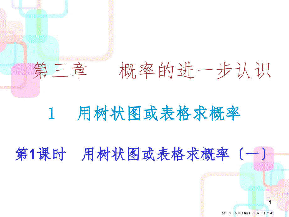 第三章概率的进一步认识 1 第一课时 用树状图或表格求概率_第1页