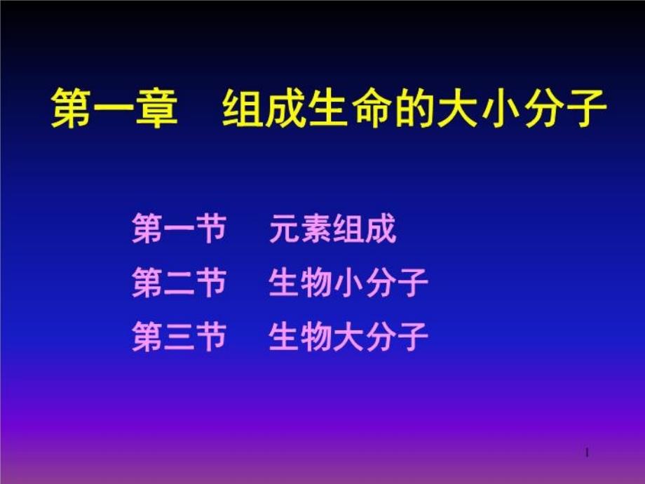 元素与大小分子课件_第1页