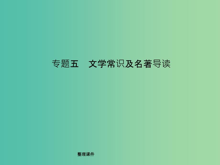 中考语文总复习-第二部分-积累与运用-专题五-文学常识及名著导读习题-新人教版课件_第1页