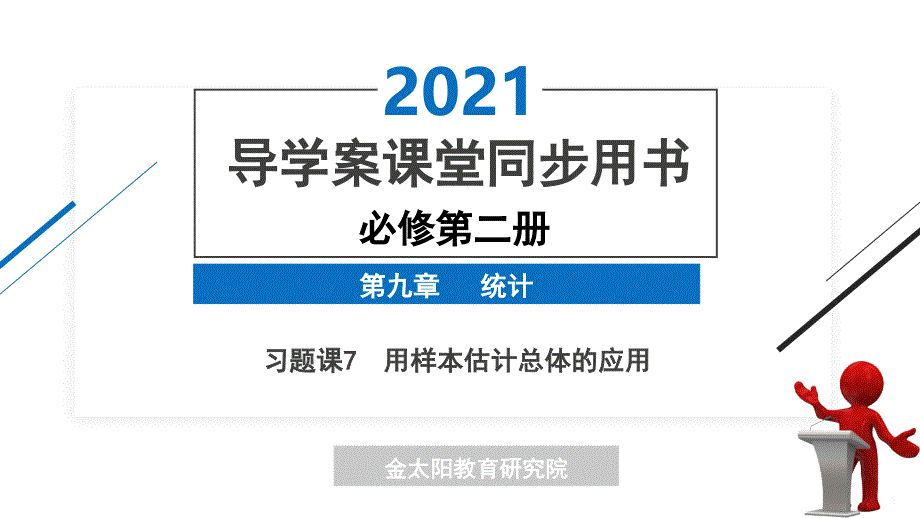 【人教A版必修第二册】习题课7-用样本估计总体的应用课件_第1页