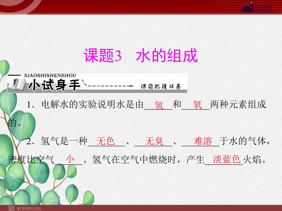 《水的组成》课件-(省优)2022年人教版化学课件_第1页