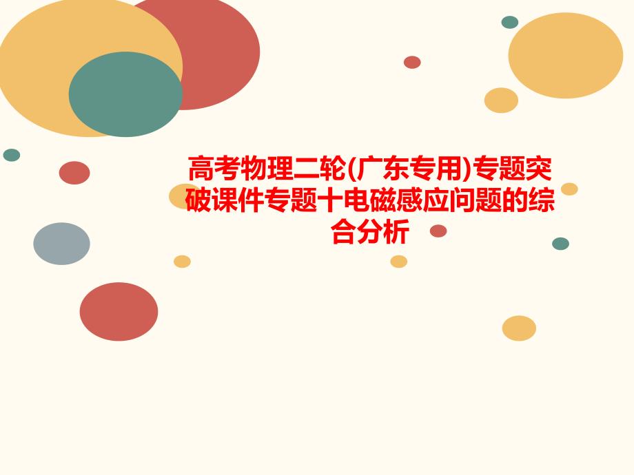 高考物理二轮(广东专用)专题突破课件专题十电磁感应问题的综合分析_第1页