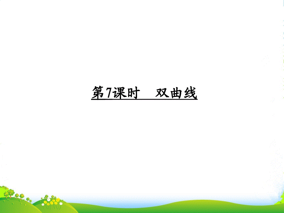 高考数学一轮复习-双曲线调研课件-文-新人教A_第1页