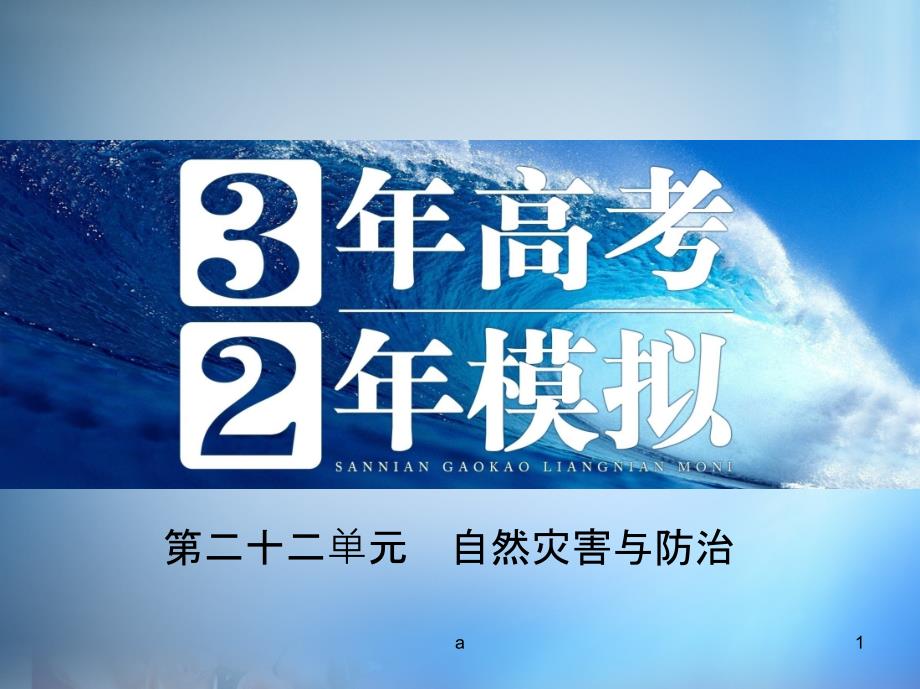 高考地理-第二十二单元-自然灾害与防治课件1_第1页