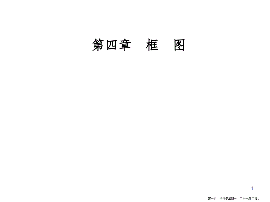 第四章4.1流程图_第1页