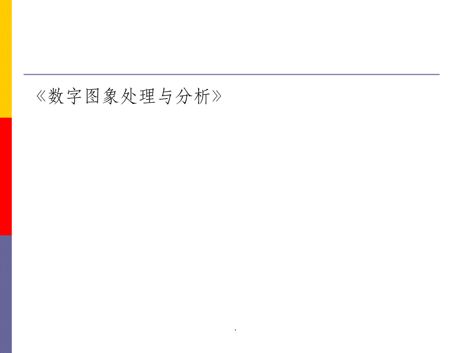 【大学】《数字图象处理与分析》绪论课件_第1页