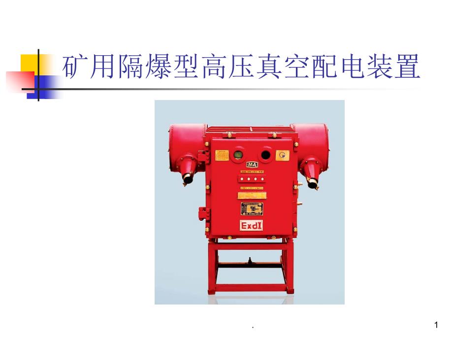 高爆开关维修手册课件_第1页