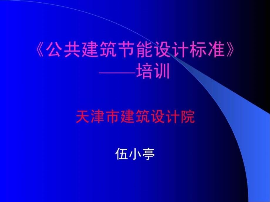 公共建筑节能设计标准课件2_第1页