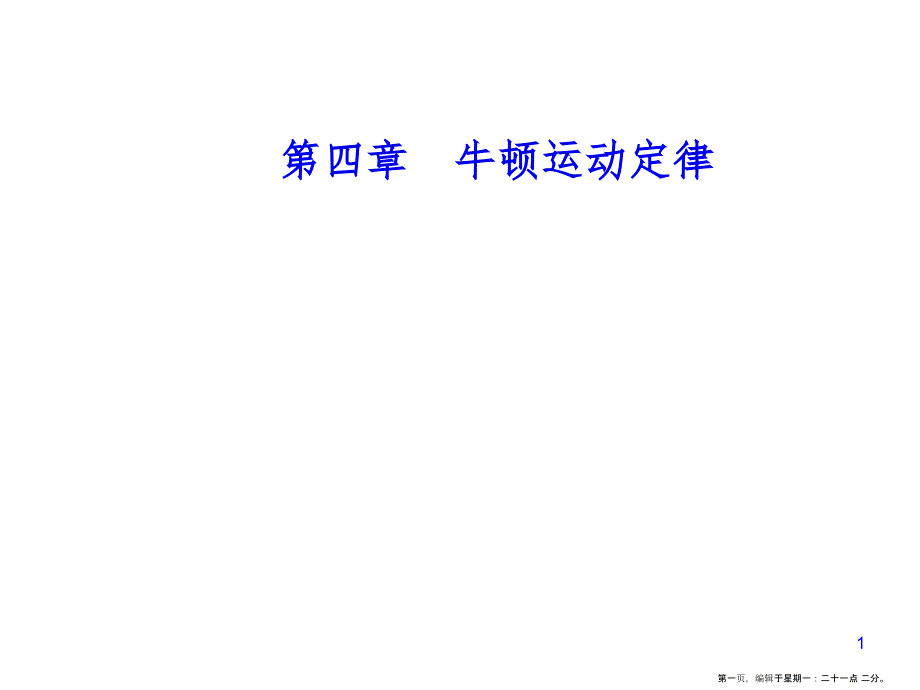 第四章4力学单位制_第1页