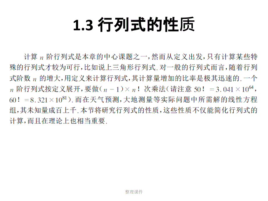 《线性代数教学资料-第一章-行列式课件1_第1页