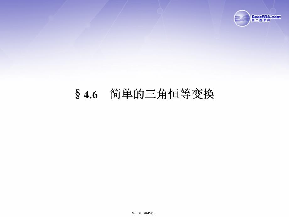 高三数学一轮复习(名师微博+考点详解+易错矫正)简单的三角恒等变换课件-理_第1页