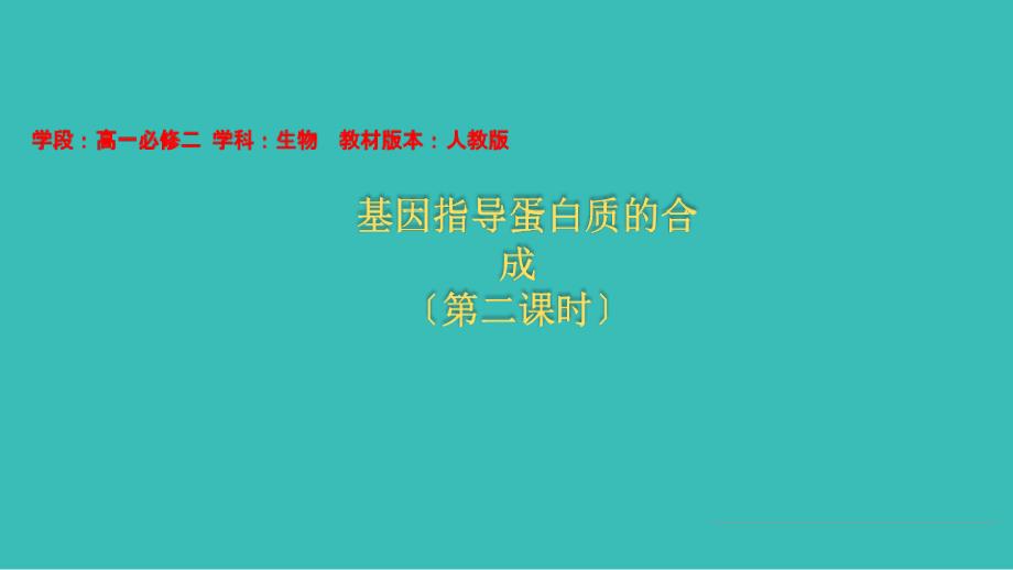 人教版必修二第4章第一节第二课基因指导蛋白质的合成(第二课时课件_第1页