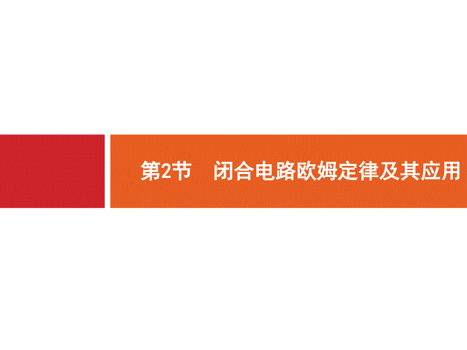 高考物理一轮复习课件82闭合电路欧姆定律及其应用_第1页