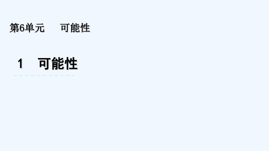 鸡西市某小学四年级数学上册第六单元可能性课件苏教版_第1页