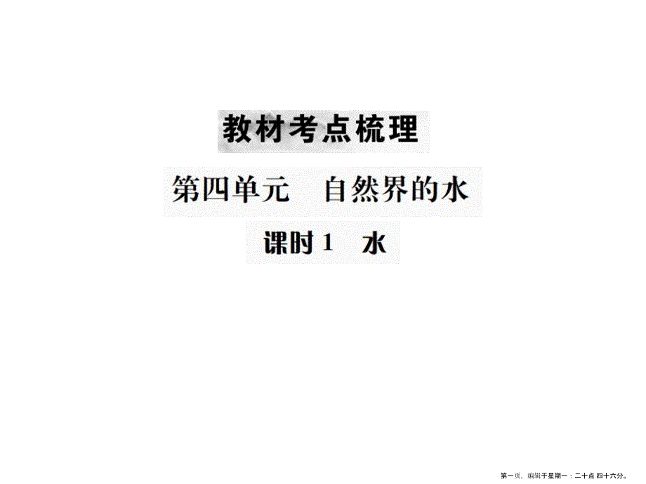 第四单元 课时1 水_第1页