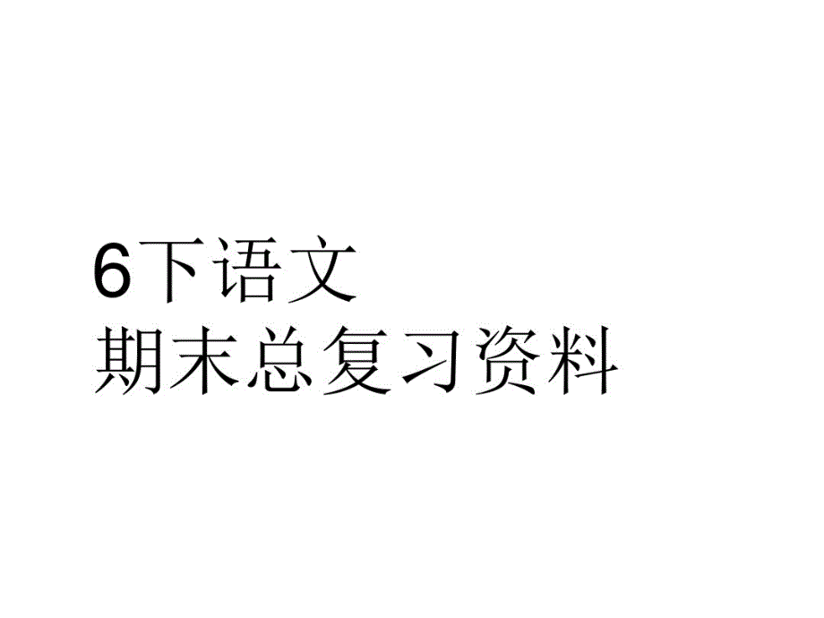 六年级下册语文总复习课件_第1页