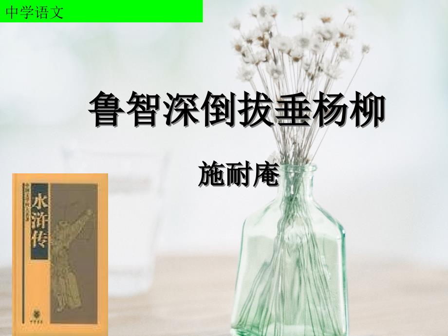 鲁智深倒拔垂杨柳教学课件_第1页