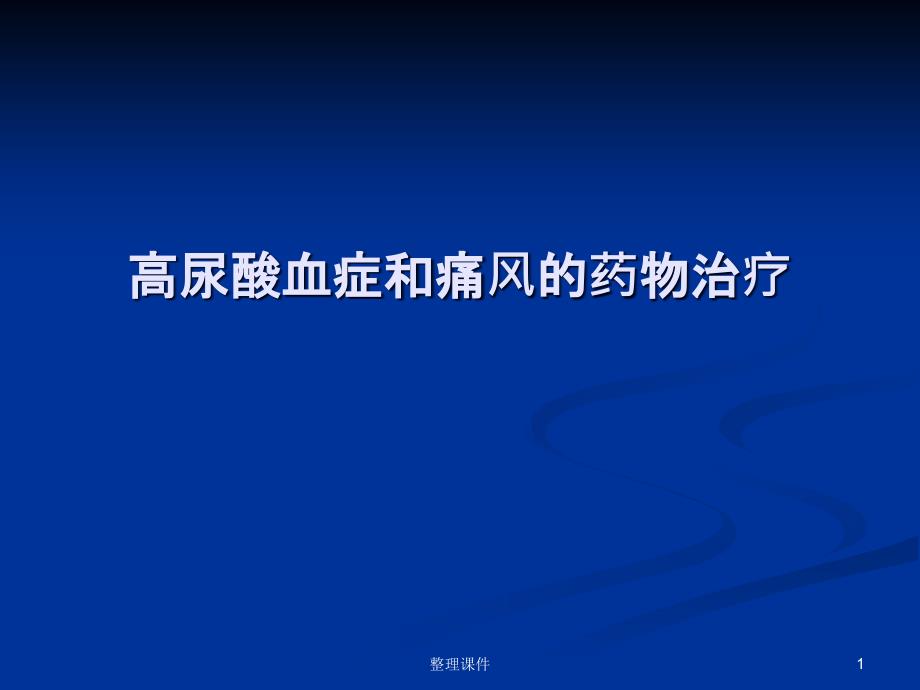 高尿酸血症和痛风的药物治疗课件_第1页