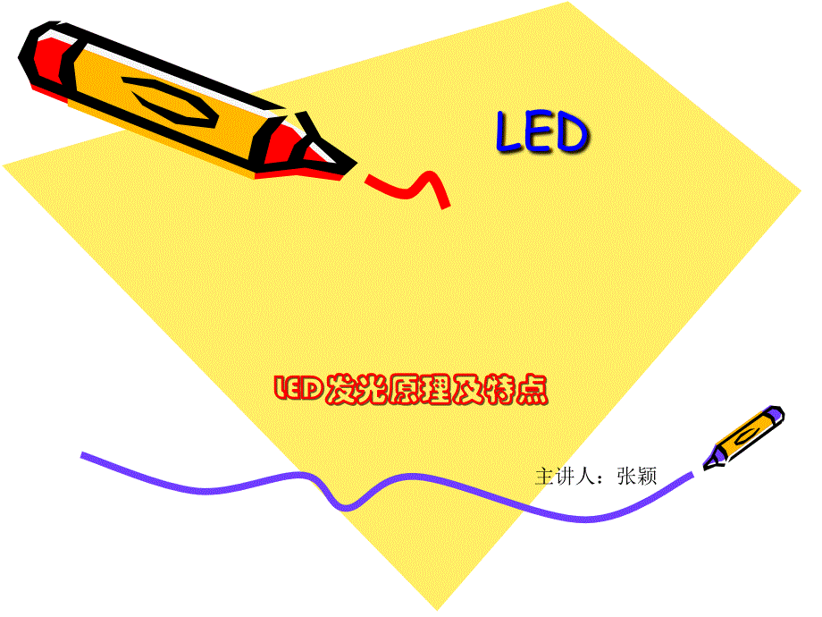 LED发光原理及特点_第1页