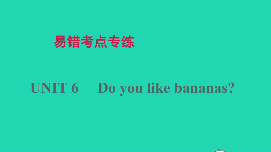 七年级英语上册Unit6Doyoulikebananas易错考点专练课件新版人教新目标版_第1页