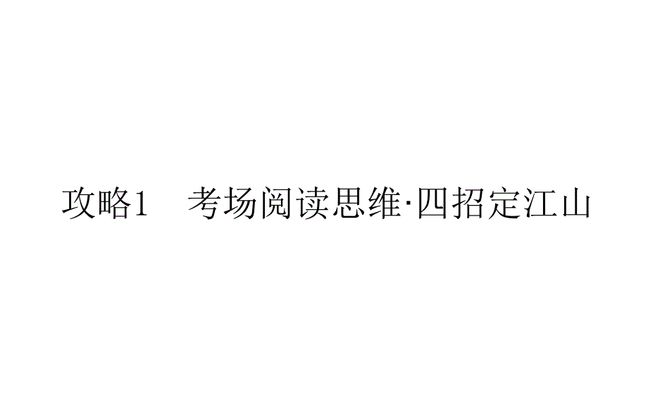 高考英语人教版通用专题复习课件专题三攻略1-考场阅读思维·四招定江山_第1页