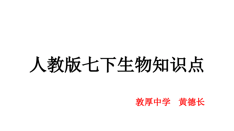 人教版七年级生物下册知识点总结53208课件_第1页