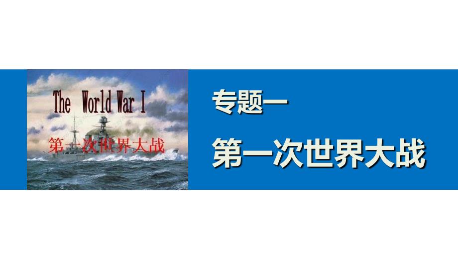 人民版选修31.1滑向世界性大战的深渊课件(37张PPT)分析_第1页