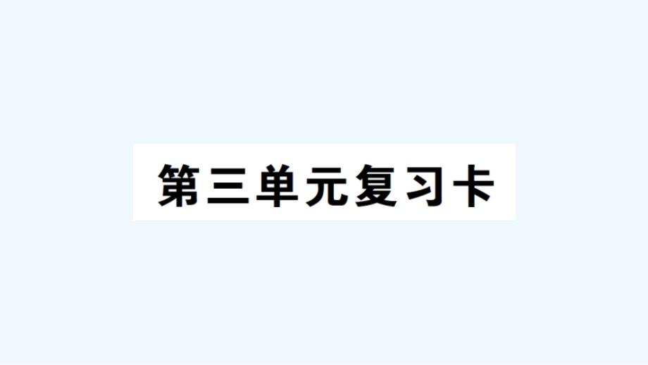 高台县XX小学五年级数学上册-第三单元复习卡课件-西师大版_第1页